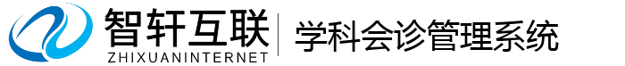 学科会诊管理系统
